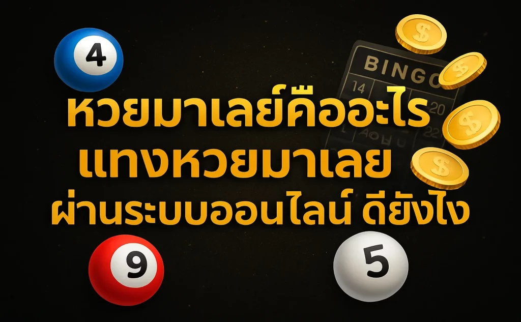 หวยมาเลย์คืออะไร แทงหวยมาเลย์ ผ่านะบบออนไลน์ ดียังไง