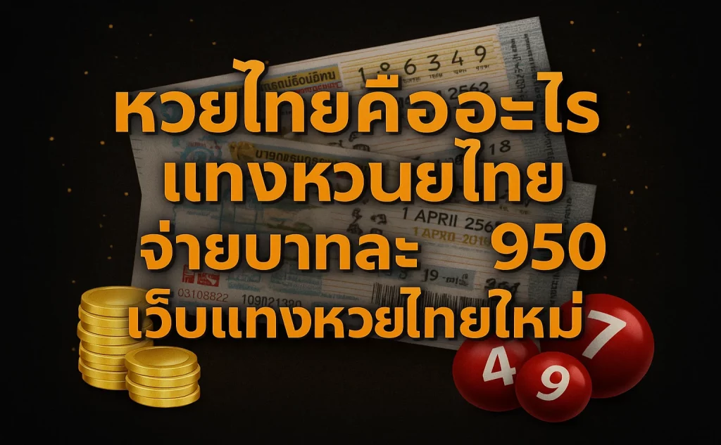 หวยไทยคืออะไร แทงหวยไทย จ่ายบาทละ 950 เว็บแทงหวยไทยใหม่